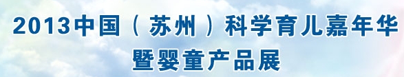 2013中国（苏州）科学育儿嘉年华暨婴童产品展览会