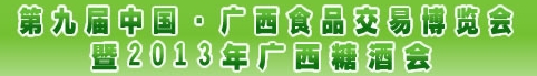 2013第九届广西食品交易博览会
