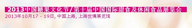 2013中国糖果文化节&中国国际甜食及休闲食品展览会