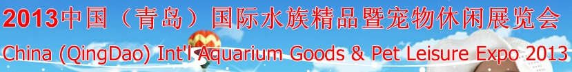 2013中国（青岛）国际水族精品暨宠物休闲展览会