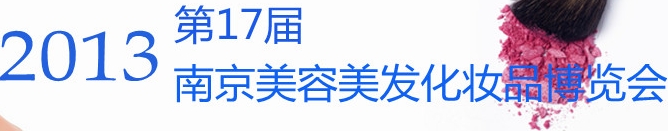 2013第十七届南京国际美容美发化妆品博览会