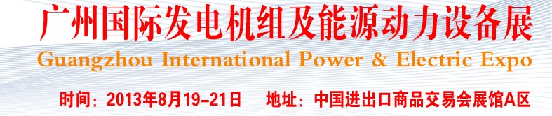 pee2013广州国际发电机组、动力设备及能源装备展