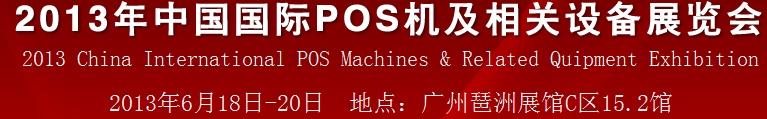 2013中国（广州）国际pos机及相关设备展览会