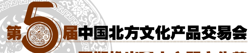2013第五届中国北方文化产品交易会
