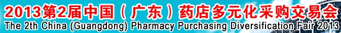 2013第二届中国（广东）药店多元化采购交易会