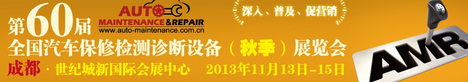 AMR 2013第60届全国汽车保修检测诊断设备（秋季）展览会