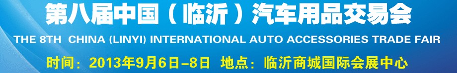 2013第八届中国（临沂）汽车用品交易会
