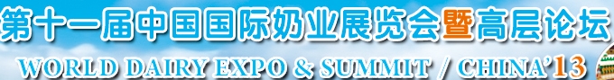 2013第十一届中国国际奶业展览会暨高层论坛