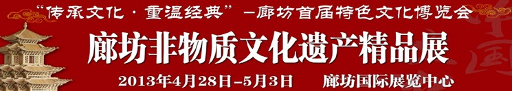 2013廊坊首届特色文化博览会