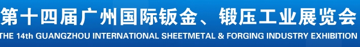 2013第十四届广州国际钣金、锻压工业展览会