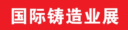 2013中国（郑州）国际铸造业展览会