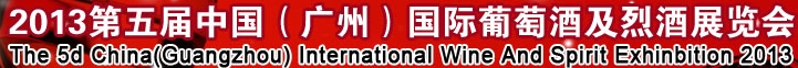 2013第五届中国（广州）国际葡萄酒及烈酒展览会