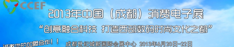 2013中国（成都）消费电子展