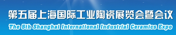 2013第五届上海国际工业陶瓷展览会暨会议