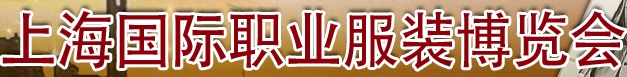 2013上海国际职业服装博览会