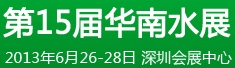 2013第15届华南国际水展