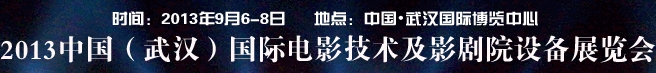 2013中国武汉国际电影技术及影剧院设施展览会