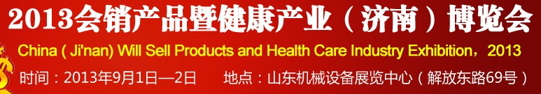 2013会销产品暨健康产业（济南）博览会