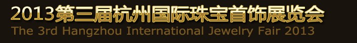 2013第三届杭州国际珠宝首饰展览会