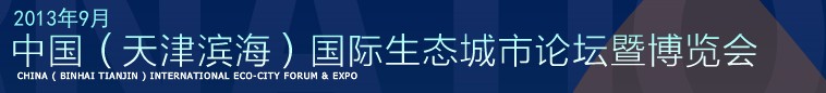 2013第四届中国（天津滨海）国际生态城市论坛暨博览会