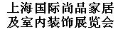 2013第八届上海时尚品牌家具展览会