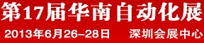 2013第17届华南工业控制自动化国际展览会
