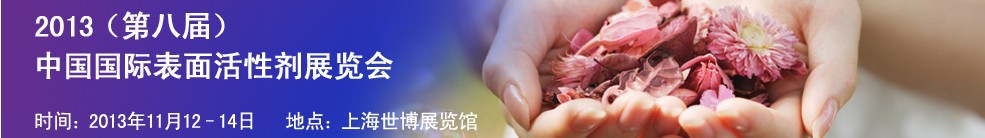 2013(第八届)中国国际表面活性剂化学品技术及应用展览会