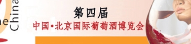 2013中国北京国际葡萄酒博览会