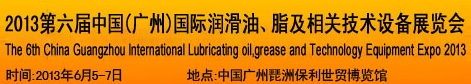 2013第六届中国广州国际润滑油、脂及相关技术设备展览会