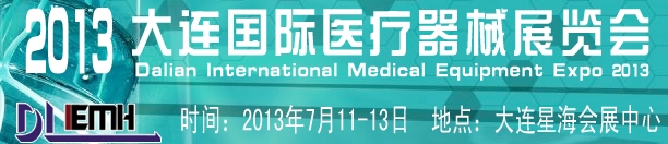 2013大连国际医疗器械展览会