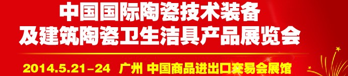 2014第二十七届中国国际陶瓷技术装备及建筑陶瓷卫生洁具产品展览会
