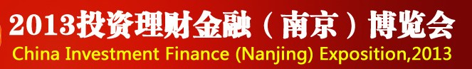 2013投资理财金融（南京）博览会