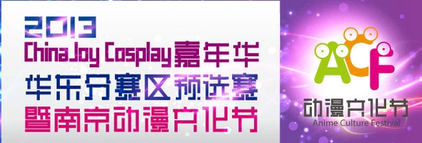 2013 第七届ChinaJoyCosplay华东总决赛暨南京动漫文化节