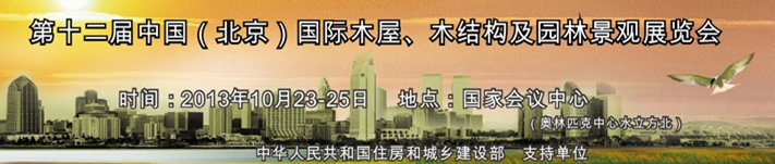 2013第十二届木屋木结构与园林景观建造展览会