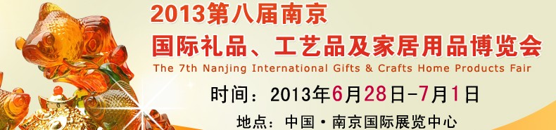 2013第八届南京国际礼品、工艺品及家居用品展览会
