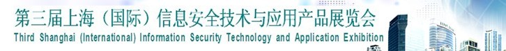 2013第三届中国信息安全技术与应用展览会