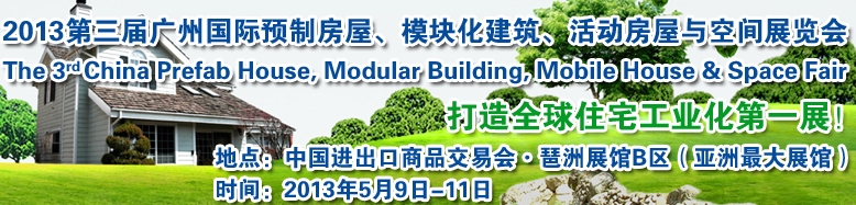 2013第三届国际预制房屋、模块化建筑、活动房屋与空间展览会