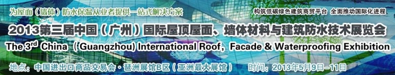 2013第三届中国（广州）国际屋顶屋面、墙体材料与建筑防水技术展览会