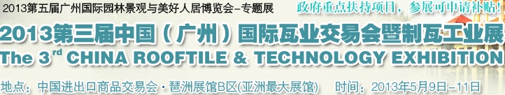 2013第三届中国（广州）国际瓦业交易会暨制瓦工业展