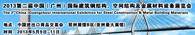 2013第二届中国（广州）国际建筑钢结构、空间结构及金属材料设备展览会