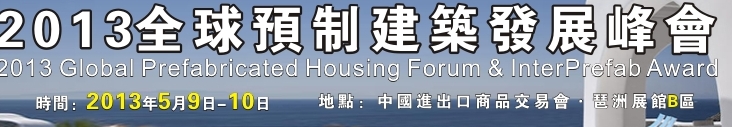 2013全球预制建筑发展峰会