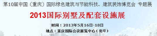 2013中国（重庆）国际别墅及配套设施展