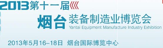 2013第十一届烟台国际机床暨工模具技术设备展览会