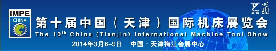 2014第十届中国(天津)国际机床展览会天津机床展览会