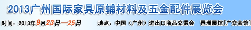 2013广州国际家具原辅材料及五金配件展览会