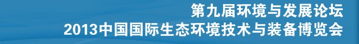 2013第九届环境与发展论坛暨2013中国国际生态环境技术与装备博览会