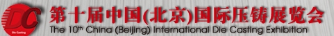 2013第十届中国（北京）国际压铸展览会