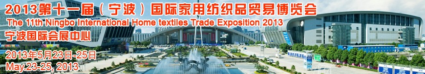 2013第十一届（宁波）国际家用纺织品贸易博览会