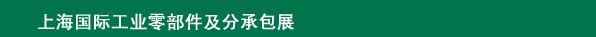 2013上海国际工业零部件及分承包展