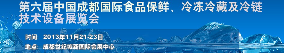 2013第六届成都食品保鲜及冷冻冷藏技术设备展览会